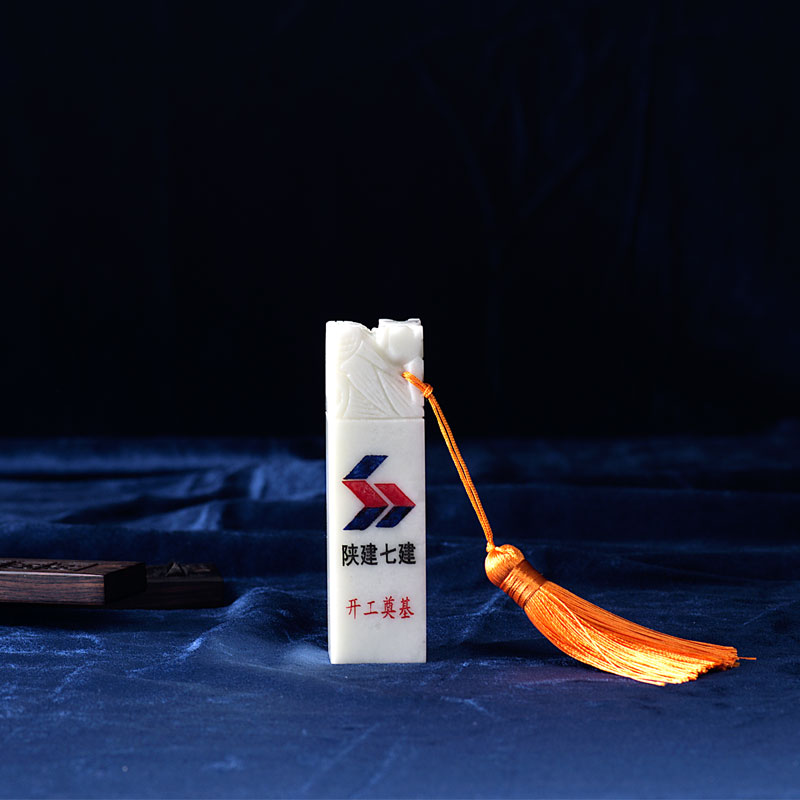 玉石印章-陜西七建開(kāi)工奠基印章